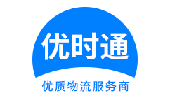 平鲁区到香港货运公司，平鲁区到台湾快递公司，平鲁区至澳门物流公司