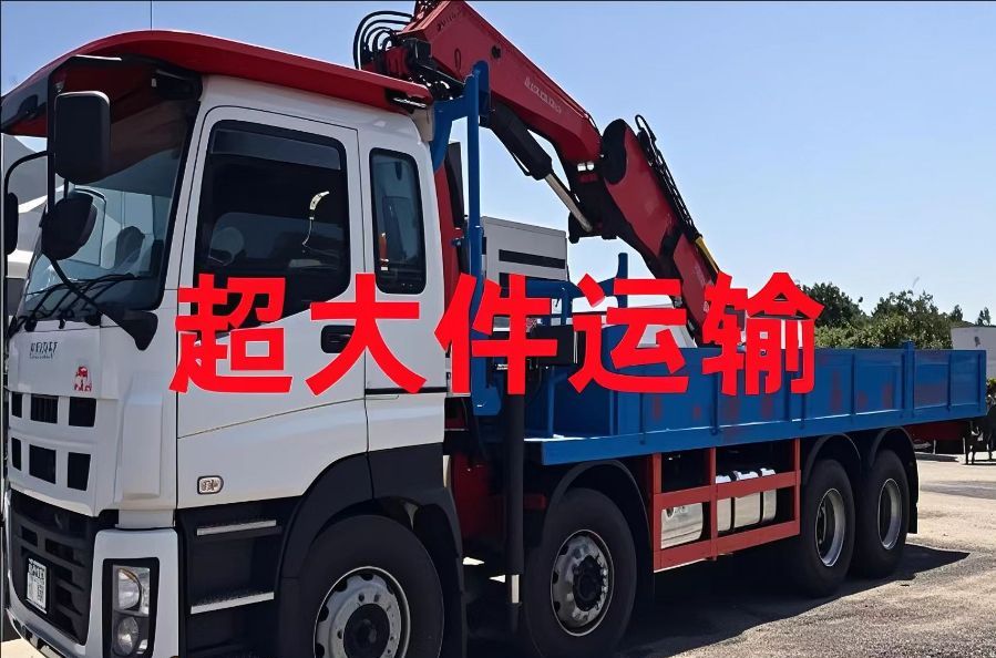 平鲁区超大件运输